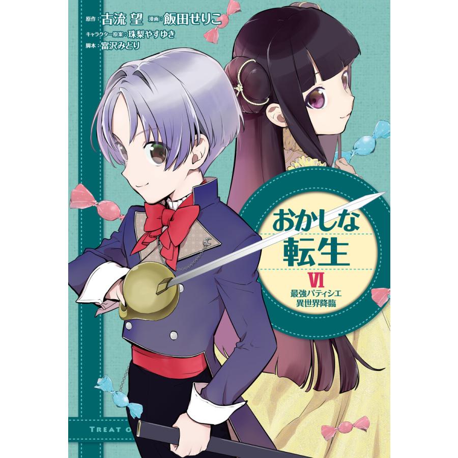 おかしな転生vi 最強パティシエ異世界降臨 電子書籍版 著 飯田せりこ 原作 古流望 キャラクター原案 珠梨やすゆき 脚本 富沢みどり B Ebookjapan 通販 Yahoo ショッピング