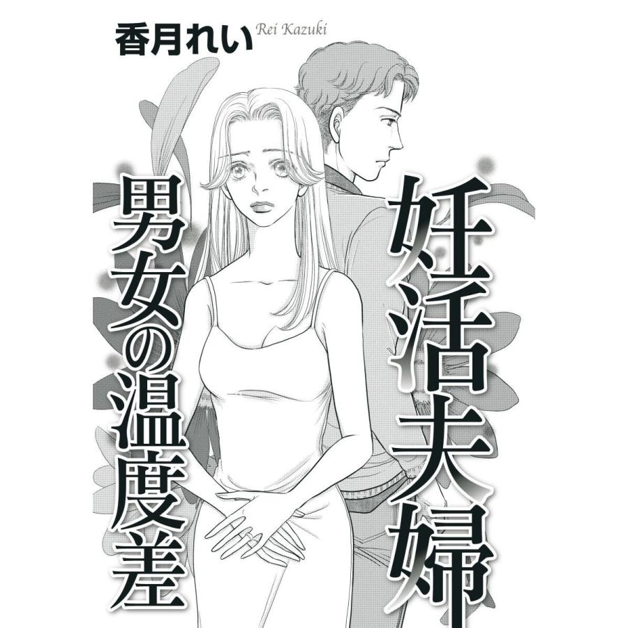 妊活夫婦 男女の温度差 (1) 電子書籍版 / 香月れい｜ebookjapan