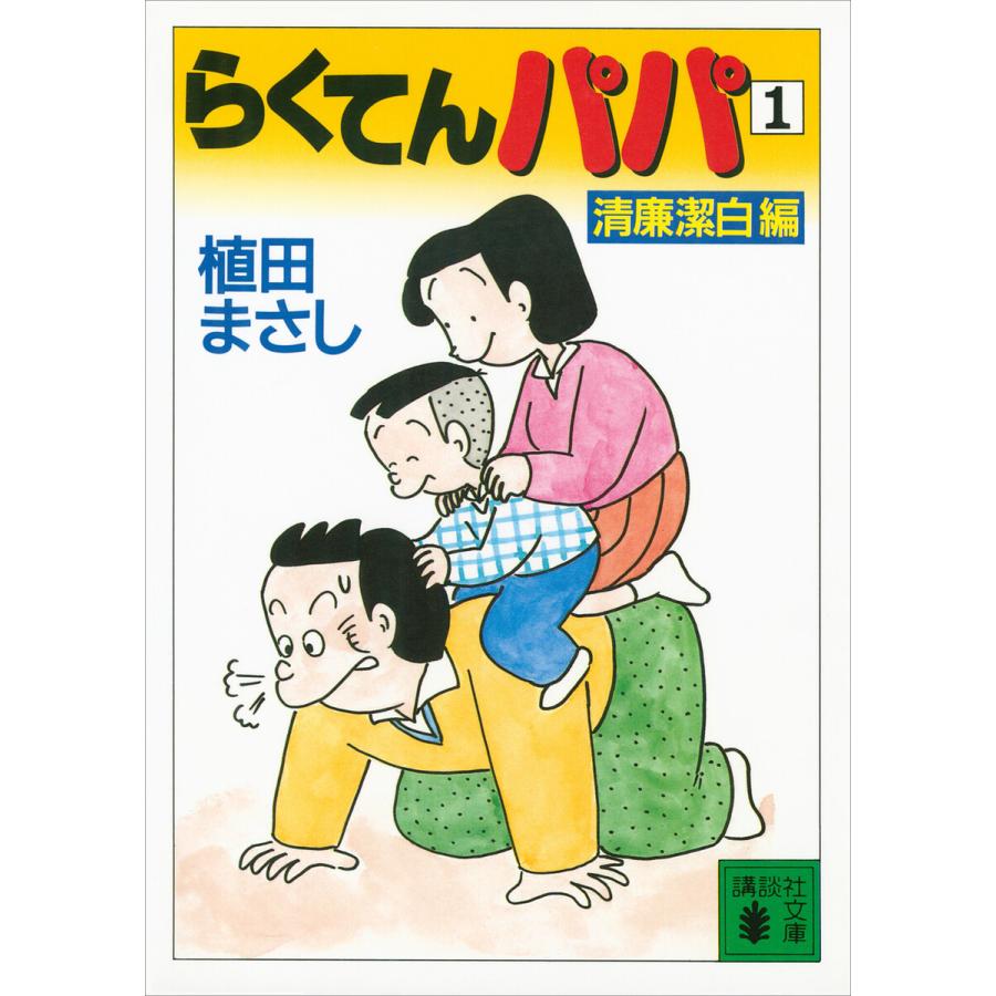 らくてんパパ(1)清廉潔白編 電子書籍版 / 植田まさし | 