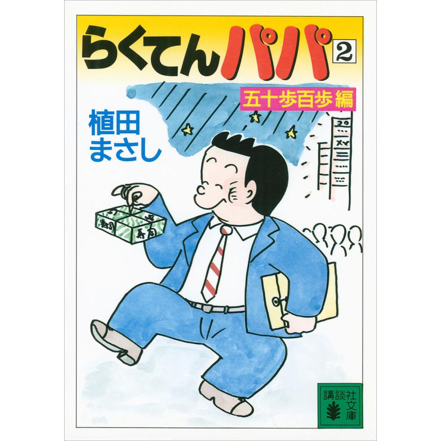 らくてんパパ(2)五十歩百歩編 電子書籍版 / 植田まさし | 