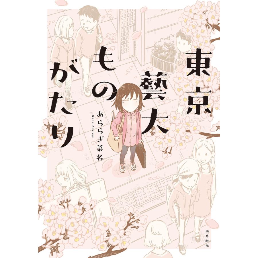 東京藝大ものがたり 電子書籍版 / 著者:あららぎ菜名｜ebookjapan