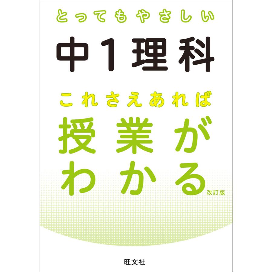 初回50 Offクーポン とってもやさしい中1理科 これさえあれば授業がわかる 改訂版 電子書籍版 編 旺文社 B Ebookjapan 通販 Yahoo ショッピング