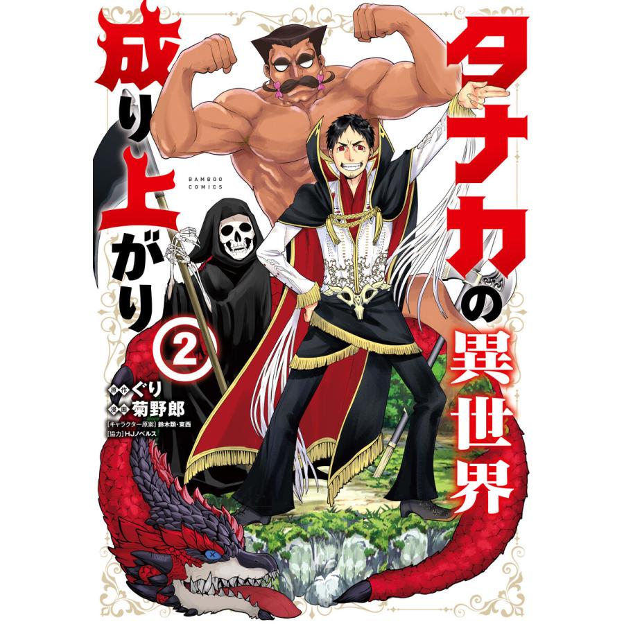 タナカの異世界成り上がり 2 電子書籍版 原作 ぐり 漫画 菊野郎 B Ebookjapan 通販 Yahoo ショッピング