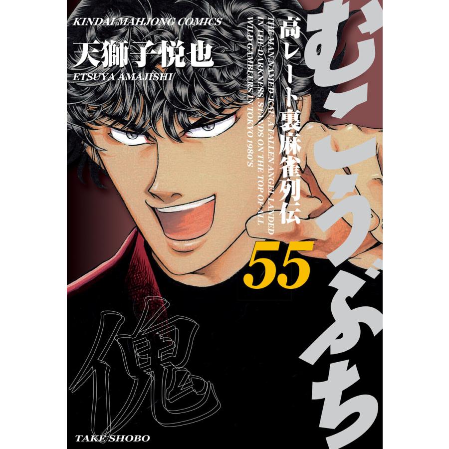 むこうぶち 高レート裏麻雀列伝(55) 電子書籍版 / 天獅子悦也