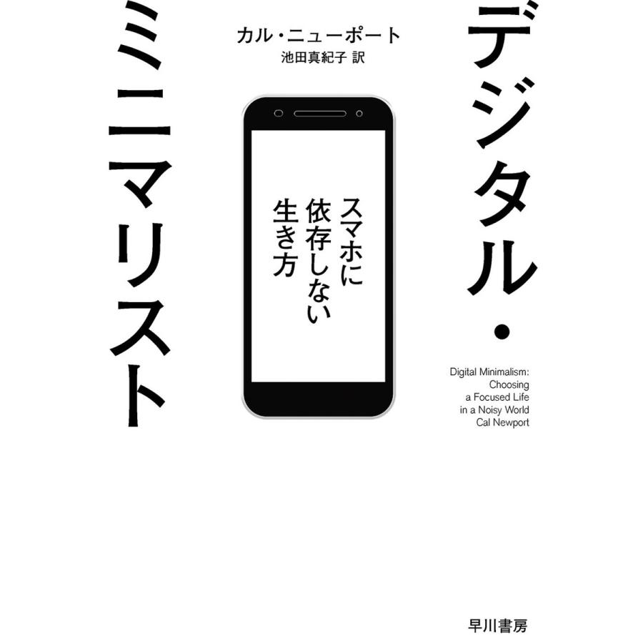 初回50 Offクーポン デジタル ミニマリスト スマホに依存しない生き方 電子書籍版 カル ニューポート 池田 真紀子 B Ebookjapan 通販 Yahoo ショッピング