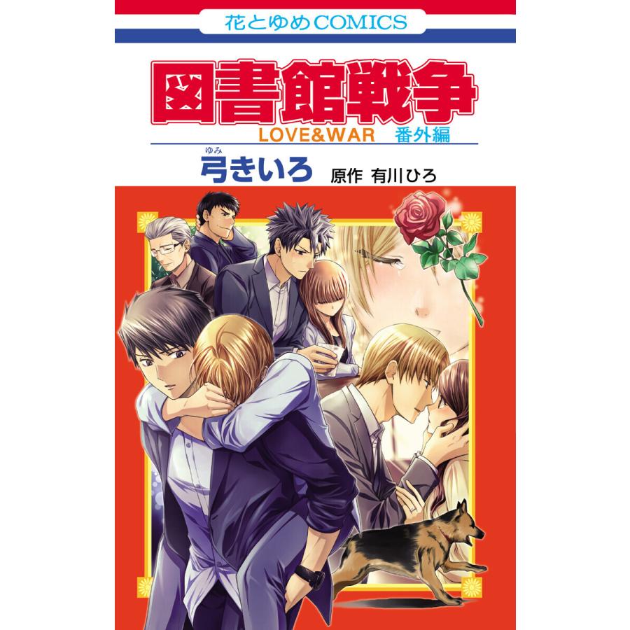 初回50 Offクーポン 図書館戦争 Love War 番外編 電子書籍版 弓きいろ 有川ひろ 原作 有川浩 原作 B Ebookjapan 通販 Yahoo ショッピング