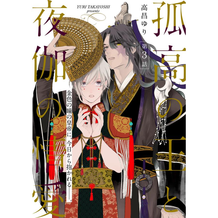 孤高の王と夜伽の情愛 電子書籍版 著者 高昌ゆり Rpmgraphicsusa Com