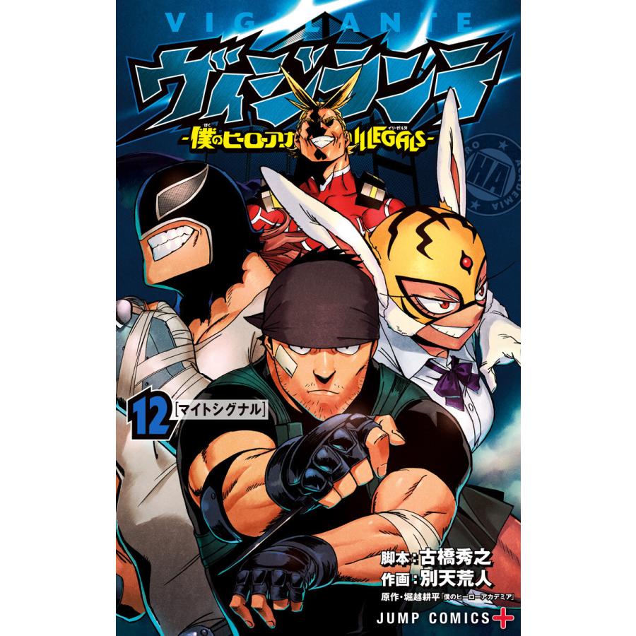 ヴィジランテ 僕のヒーローアカデミア Illegals 12 電子書籍版 脚本 古橋秀之 作画 別天荒人 原作 堀越耕平 B Ebookjapan 通販 Yahoo ショッピング