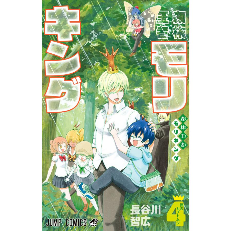 初回50 Offクーポン 森林王者モリキング 4 電子書籍版 長谷川智広 B Ebookjapan 通販 Yahoo ショッピング
