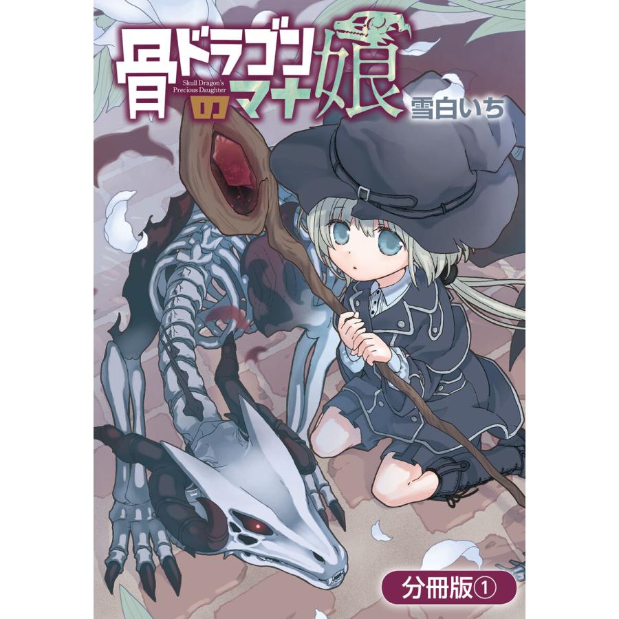 初回50 Offクーポン 骨ドラゴンのマナ娘 分冊版 1 電子書籍版 雪白いち B Ebookjapan 通販 Yahoo ショッピング