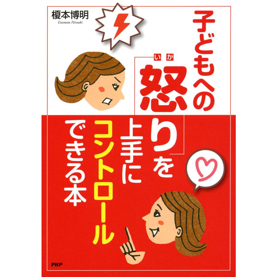 初回50 Offクーポン 怒ってばかりの毎日が変わる 子どもへの 怒り を上手にコントロールできる本 電子書籍版 榎本博明 著 B Ebookjapan 通販 Yahoo ショッピング