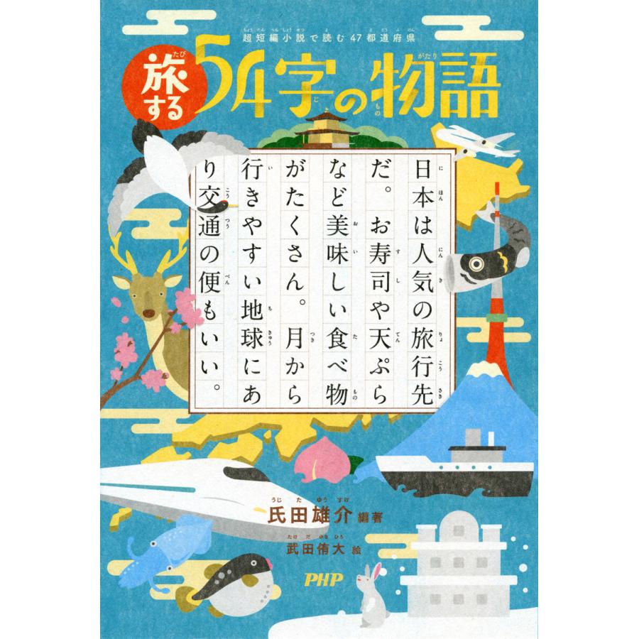 超短編小説で読む 47都道府県 旅する54字の物語 電子書籍版 氏田雄介 編著 武田侑大 絵 B Ebookjapan 通販 Yahoo ショッピング