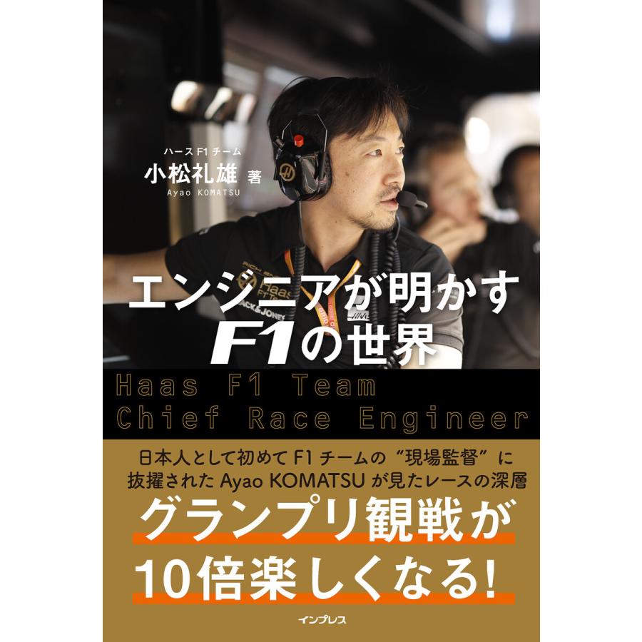 エンジニアが明かすf1の世界 電子書籍版 小松 礼雄 B Ebookjapan 通販 Yahoo ショッピング