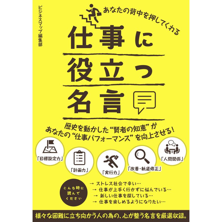 初回50 Offクーポン あなたの背中を押してくれる仕事に役立つ名言 電子書籍版 著 ビジネスマップ編集部 B Ebookjapan 通販 Yahoo ショッピング