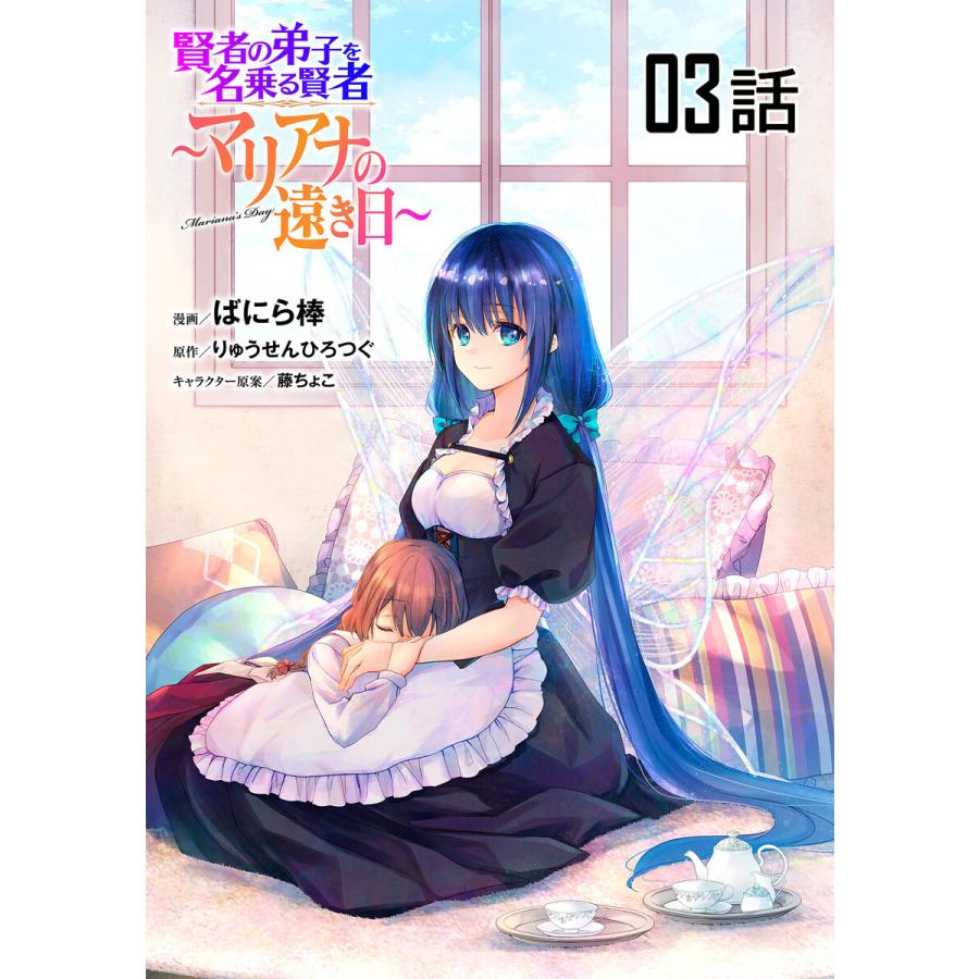賢者の弟子を名乗る賢者 マリアナの遠き日 第3話 単話版 電子書籍版 漫画 ばにら棒 原作 りゅうせんひろつぐ キャラクター原案 藤ちょこ B Ebookjapan 通販 Yahoo ショッピング