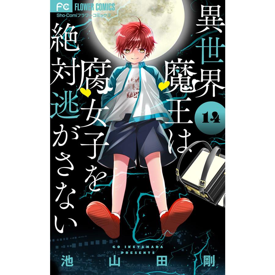 異世界魔王は腐女子を絶対逃がさない マイクロ 14 電子書籍版 池山田剛 B Ebookjapan 通販 Yahoo ショッピング