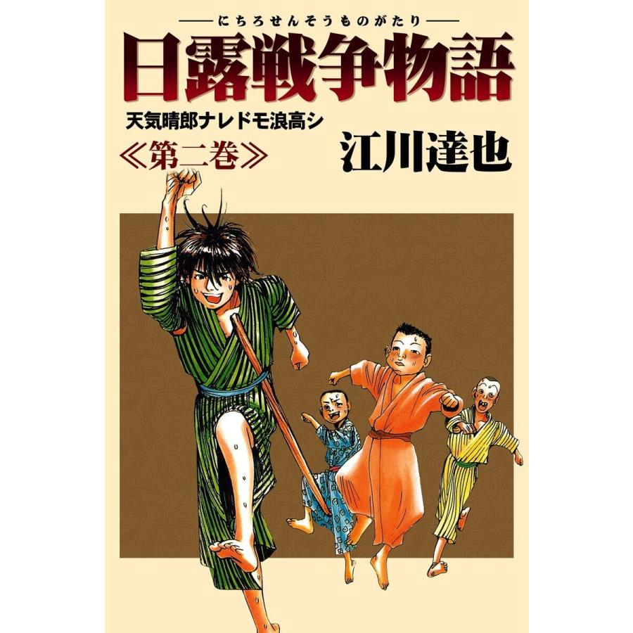 初回50 Offクーポン 日露戦争物語 2 電子書籍版 江川達也 B Ebookjapan 通販 Yahoo ショッピング