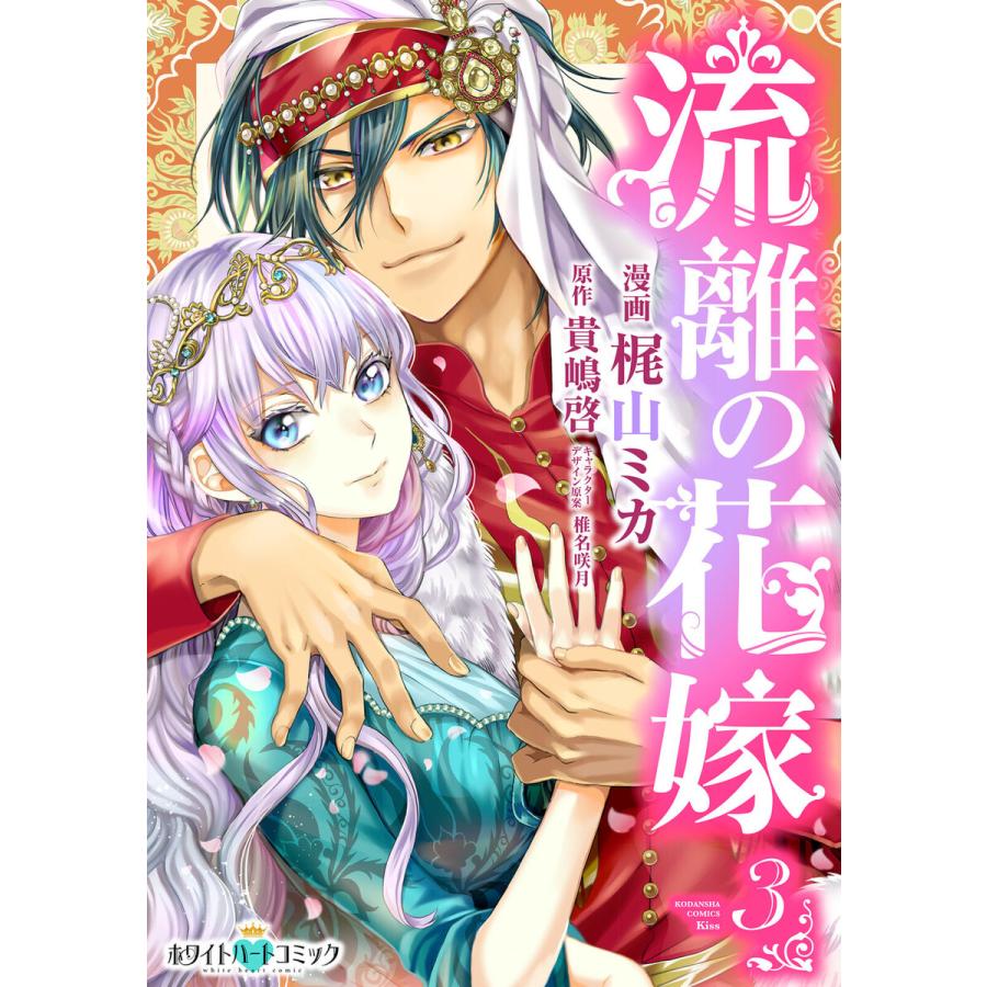 初回50 Offクーポン 流離の花嫁 ホワイトハートコミック 3 電子書籍版 梶山ミカ 原作 貴嶋啓 B Ebookjapan 通販 Yahoo ショッピング