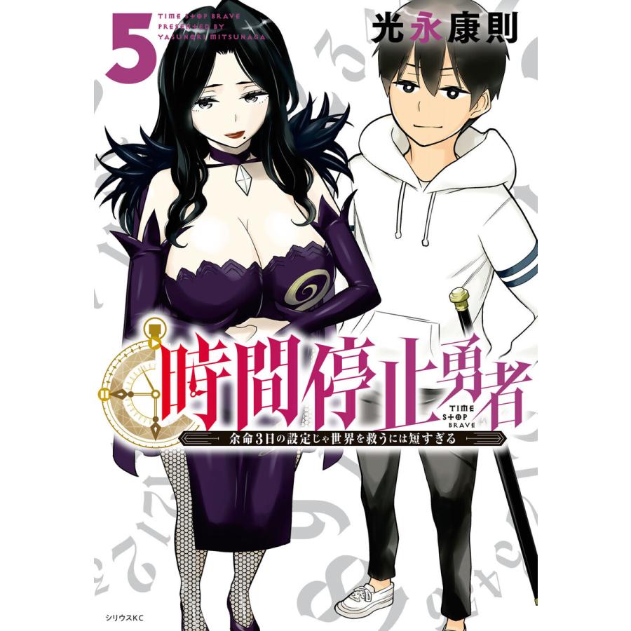 時間停止勇者 5 電子書籍版 光永康則 B Ebookjapan 通販 Yahoo ショッピング