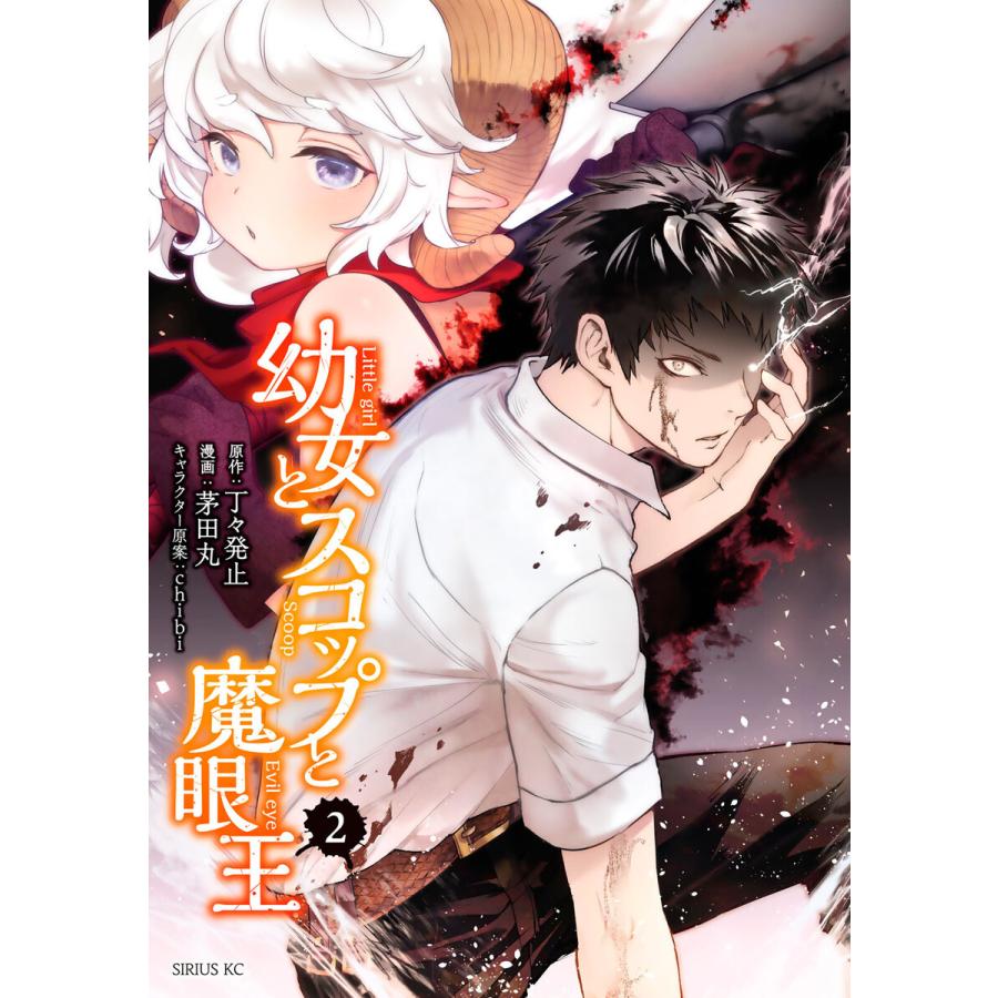 幼女とスコップと魔眼王 2 電子書籍版 漫画 茅田丸 原作 丁々発止 イラスト Chibi B Ebookjapan 通販 Yahoo ショッピング