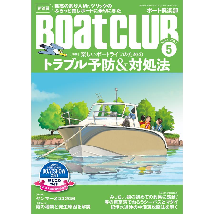 初回50 Offクーポン 月刊 Boat Club ボートクラブ 2021年05月号 電子書籍版 Boat Club編集部 B00162562333 Ebookjapan 通販 Yahoo ショッピング