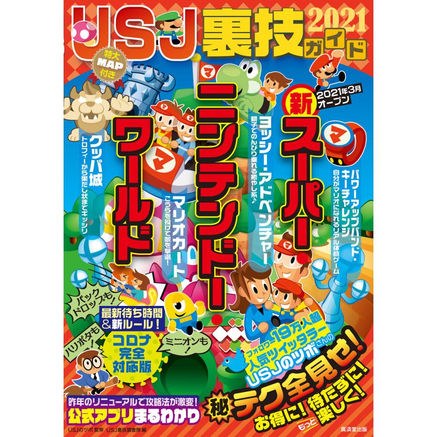 初回50 Offクーポン Usj裏技ガイド21 電子書籍版 Usjのツボ Usj裏技調査隊 B Ebookjapan 通販 Yahoo ショッピング