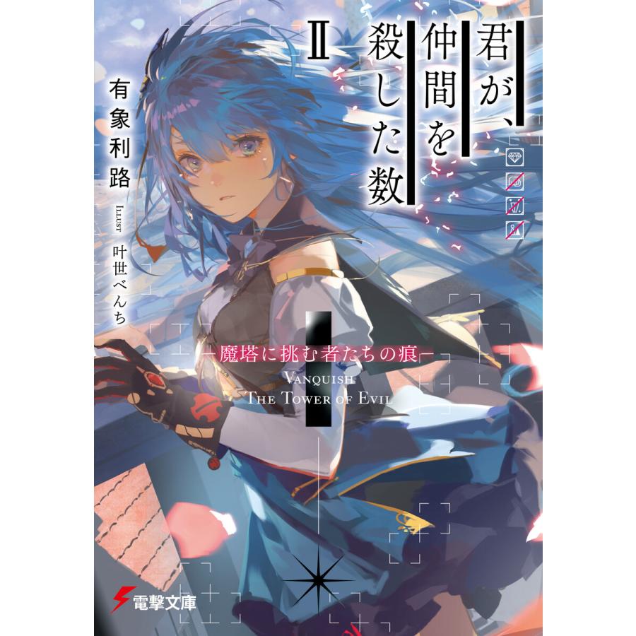 君が 仲間を殺した数ii 魔塔に挑む者たちの痕 電子書籍版 著者 有象利路 イラスト 叶世べんち B Ebookjapan 通販 Yahoo ショッピング