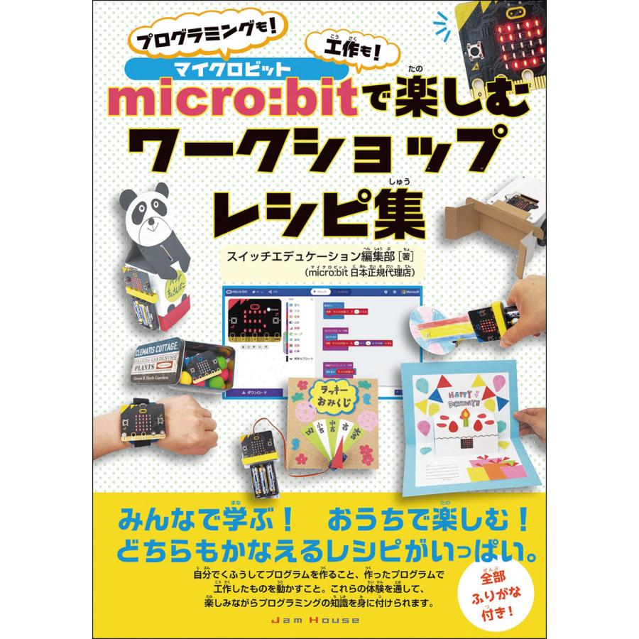 micro:bitで楽しむワークショップレシピ集 プログラミングも!工作も! 電子書籍版 / スイッチエデュケーション編集部｜ebookjapan