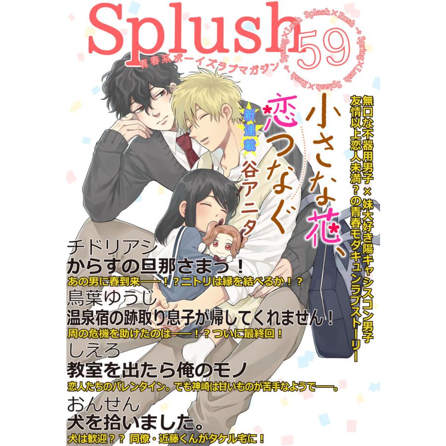 Splush vol.59 青春系ボーイズラブマガジン 電子書籍版 / 谷アニタ / おんせん / チドリアシ｜ebookjapan