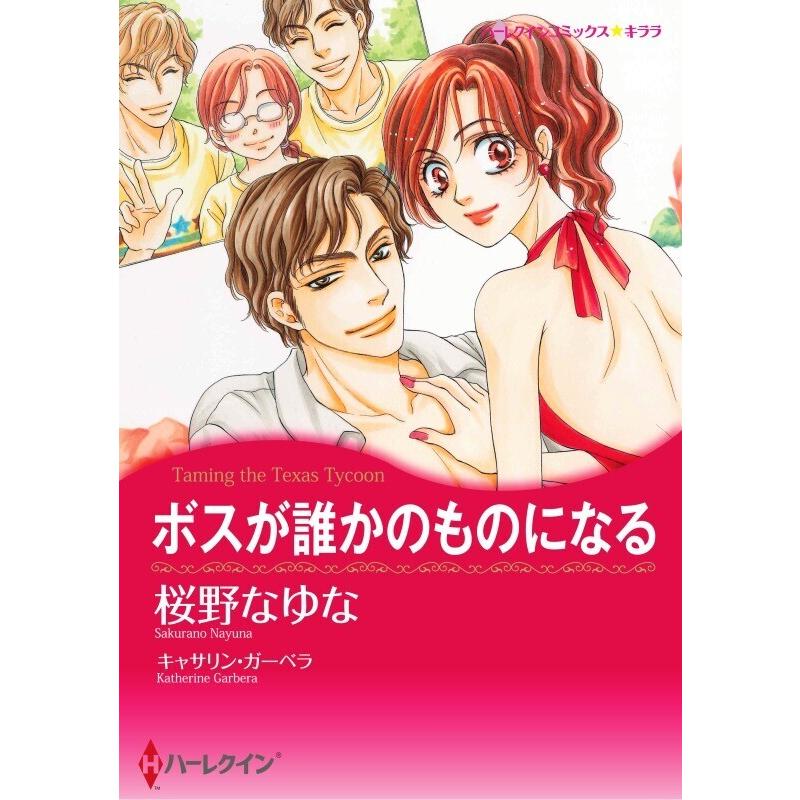 ボスが誰かのものになる 9話 単話 電子書籍版 桜野なゆな 原作 キャサリン ガーベラ B Ebookjapan 通販 Yahoo ショッピング