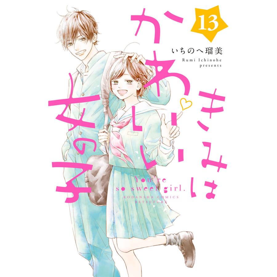 きみはかわいい女の子 (13) 電子書籍版 / いちのへ瑠美 | 