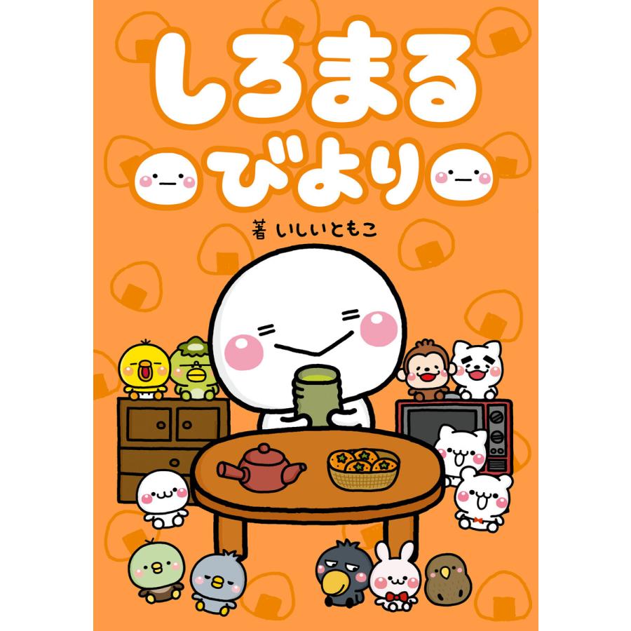 初回50 Offクーポン しろまるびより 電子書籍版 著 いしいともこ B Ebookjapan 通販 Yahoo ショッピング