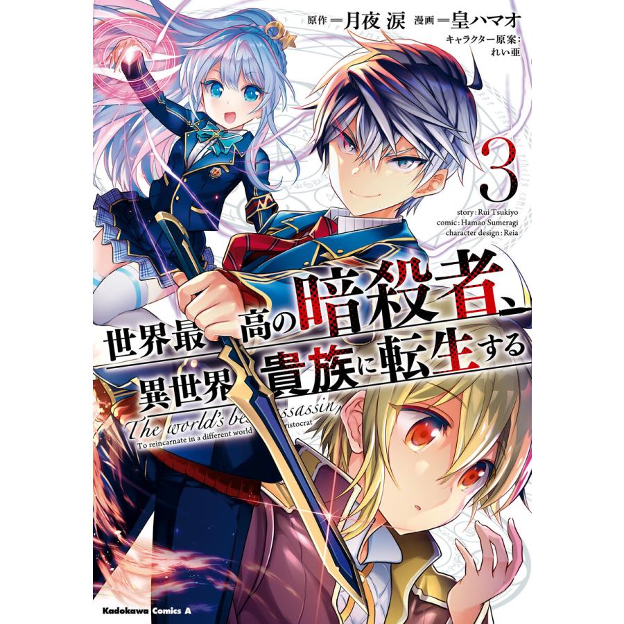 世界最高の暗殺者 異世界貴族に転生する 3 電子書籍版 漫画 皇ハマオ 原作 月夜涙 キャラクター原案 れい亜 B Ebookjapan 通販 Yahoo ショッピング