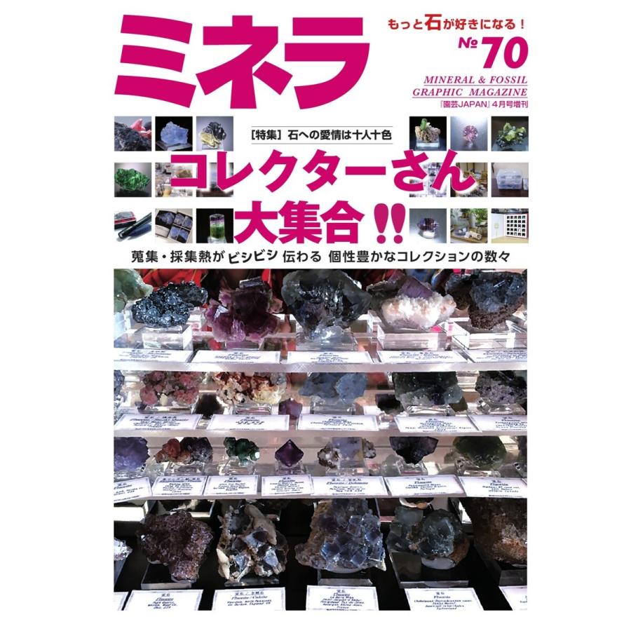 ミネラ(MINERA) No.70 電子書籍版 / ミネラ(MINERA)編集部｜ebookjapan