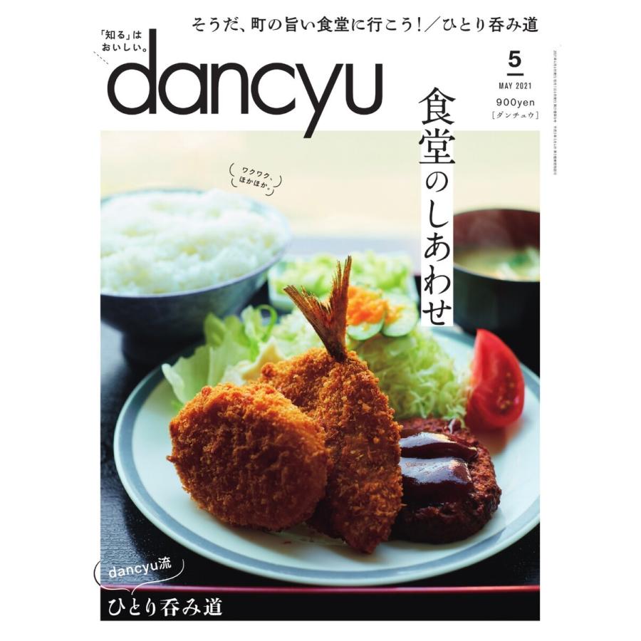 dancyu 2021年5月号 電子書籍版 / dancyu編集部｜ebookjapan