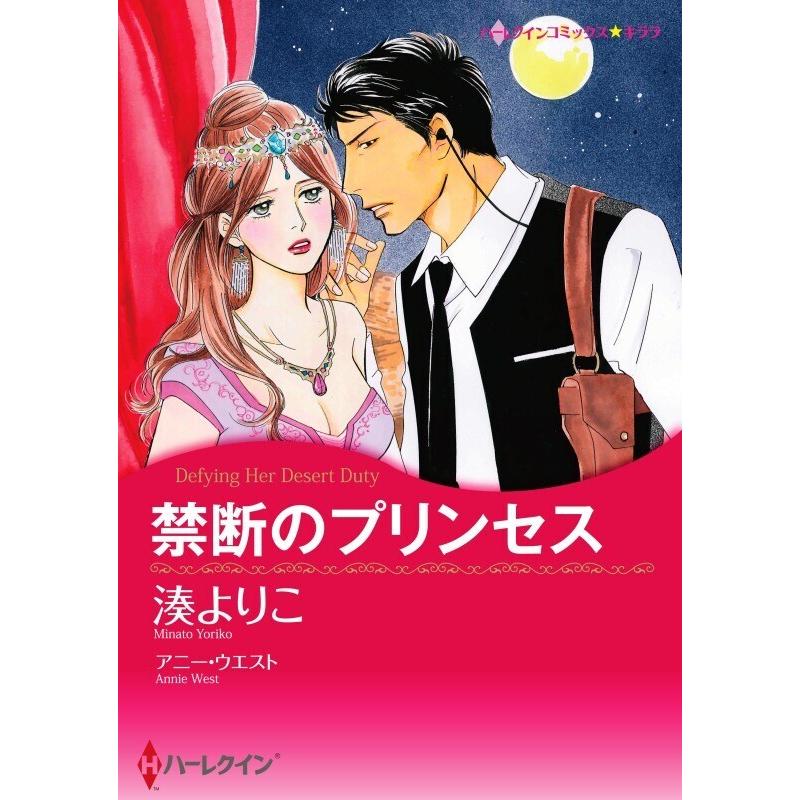 禁断のプリンセス 4話 単話 電子書籍版 湊よりこ 原作 アニー ウエスト B Ebookjapan 通販 Yahoo ショッピング
