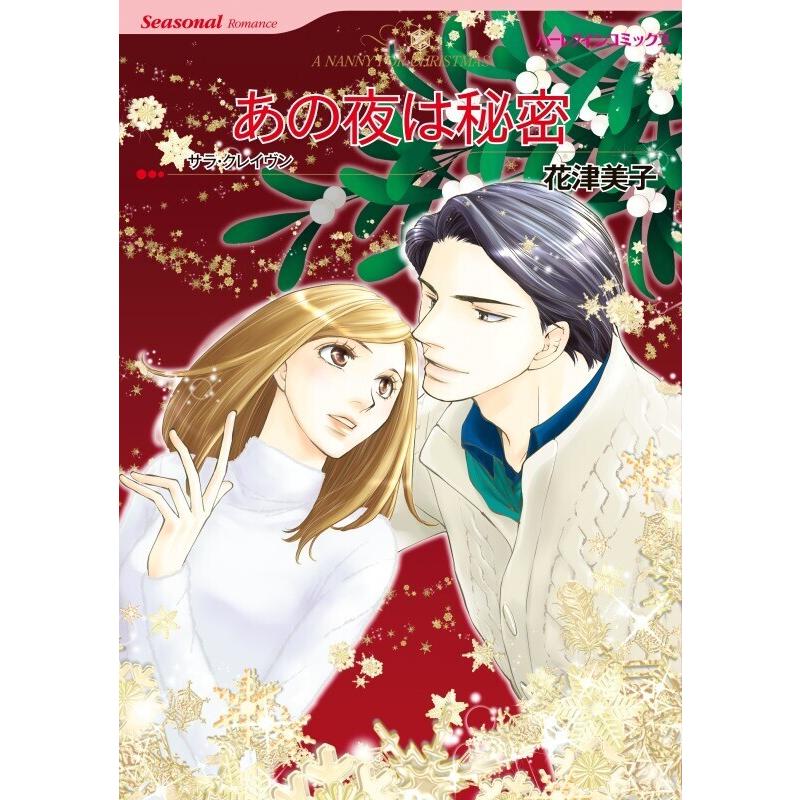 あの夜は秘密 10話 単話 電子書籍版 花津美子 原作 サラ クレイヴン B Ebookjapan 通販 Yahoo ショッピング