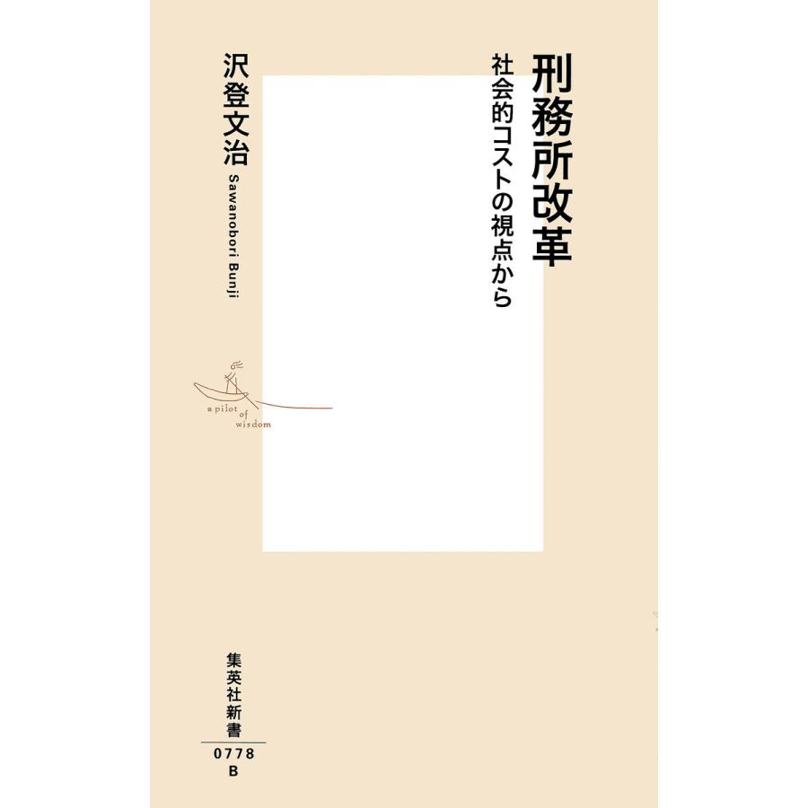 刑務所改革 社会的コストの視点から 電子書籍版 / 沢登文治｜ebookjapan