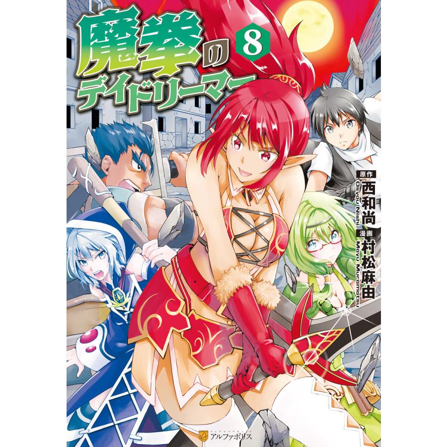 魔拳のデイドリーマー8 電子書籍版 / 漫画:村松麻由 原作:西和尚｜ebookjapan