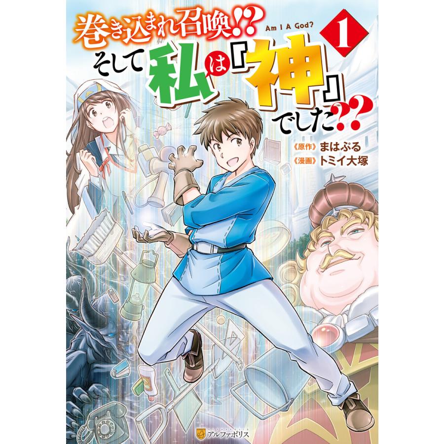 巻き込まれ召喚!? そして私は『神』でした??1 電子書籍版 / 漫画:トミイ大塚 原作:まはぷる｜ebookjapan