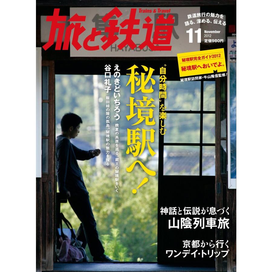 初回50 Offクーポン 旅と鉄道 2012年 11月号 自分時間 を楽しむ秘境駅へ 電子書籍版 編集 旅と鉄道編集部 B00162565315 Ebookjapan 通販 Yahoo ショッピング