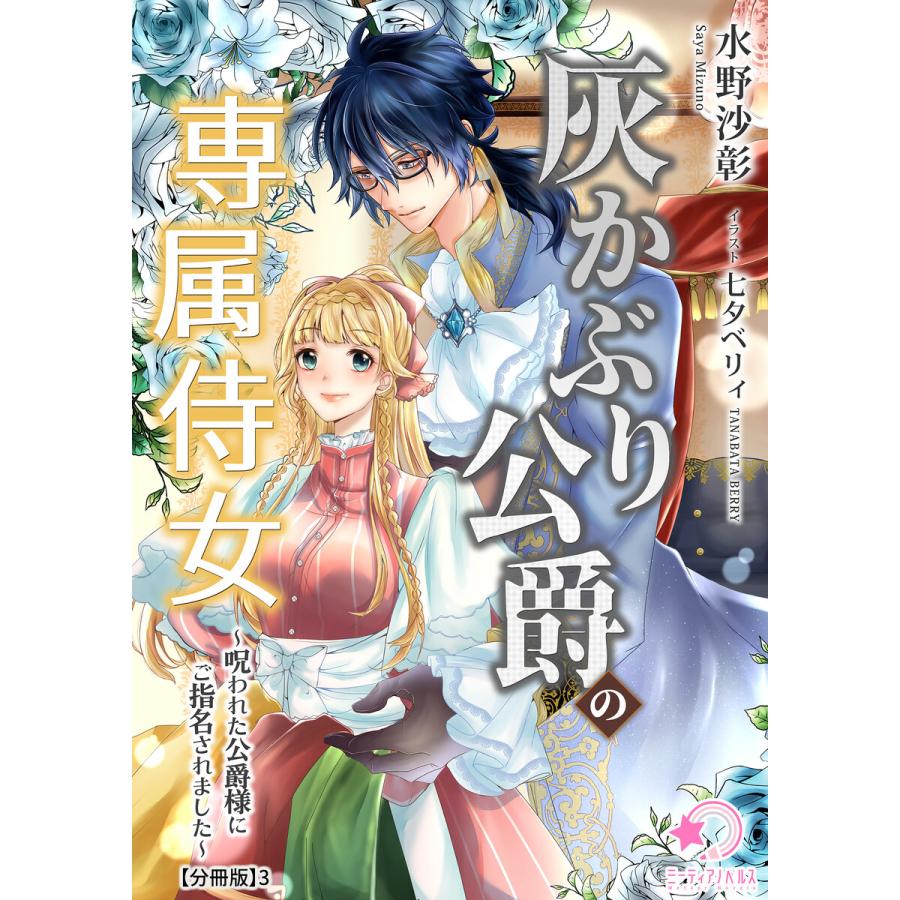 灰かぶり公爵の専属侍女 呪われた公爵様にご指名されました 分冊版 3 電子書籍版 著 水野沙彰 イラスト 七夕ベリィ B Ebookjapan 通販 Yahoo ショッピング