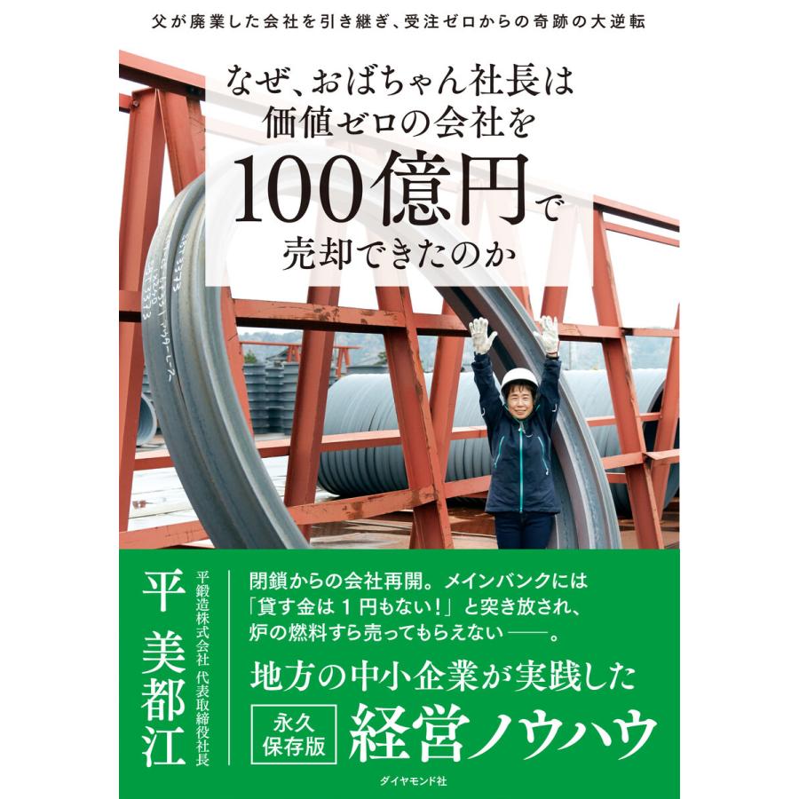 なぜ、おばちゃん社長は価値ゼロの会社を100億円で売却できたのか―――父が廃業した会社を引き継ぎ、受注ゼロからの奇跡の大逆転 電子書籍版｜ebookjapan