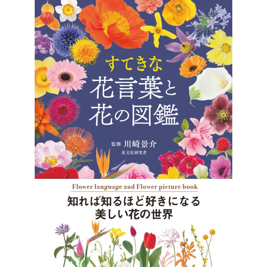すてきな花言葉と花の図鑑 電子書籍版 監修 川崎景介 B Ebookjapan 通販 Yahoo ショッピング