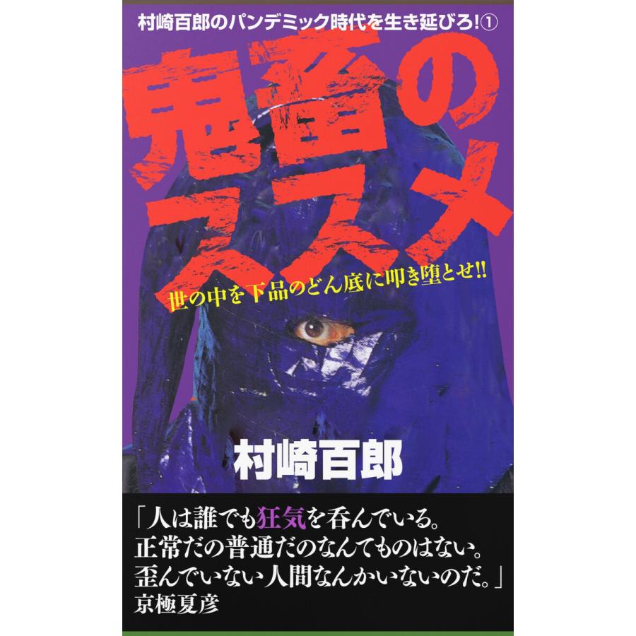 鬼畜のススメ1 電子書籍版 / 著:村崎百郎 : ebookjapan ヤフー店