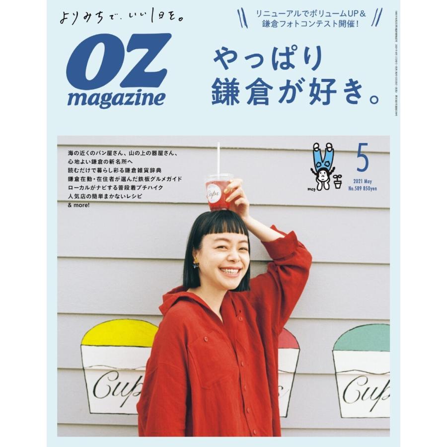 オズマガジン 2021年5月号 No.589 電子書籍版 / オズマガジン編集部｜ebookjapan