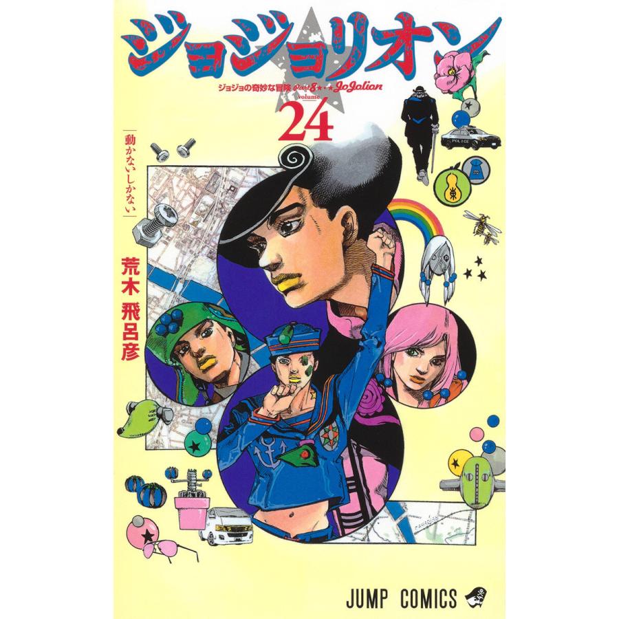 ジョジョリオン カラー版 24 電子書籍版 荒木飛呂彦 B Ebookjapan 通販 Yahoo ショッピング
