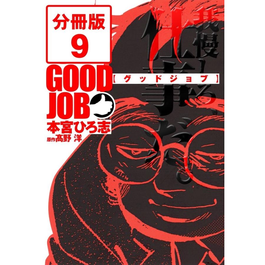 Goodjob グッドジョブ 分冊版 9 電子書籍版 本宮ひろ志 高野洋 B Ebookjapan 通販 Yahoo ショッピング