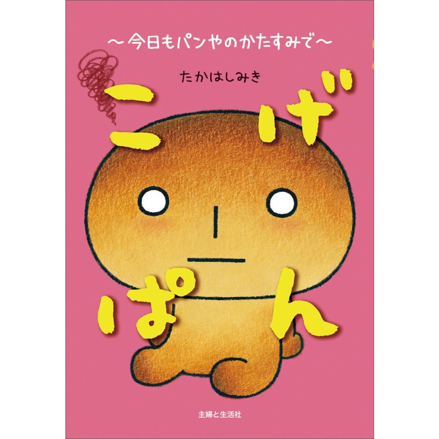 こげぱん 今日もパンやのかたすみで 電子書籍版 たかはしみき B Ebookjapan 通販 Yahoo ショッピング