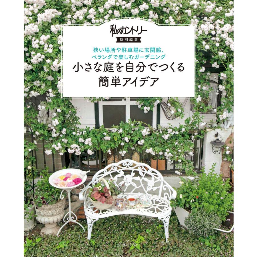 小さな庭を自分でつくる簡単アイデア 電子書籍版 主婦と生活社 B Ebookjapan 通販 Yahoo ショッピング